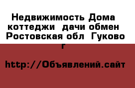 Недвижимость Дома, коттеджи, дачи обмен. Ростовская обл.,Гуково г.